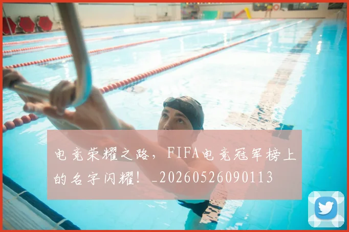 电竞荣耀之路，FIFA电竞冠军榜上的名字闪耀！_20260526090113