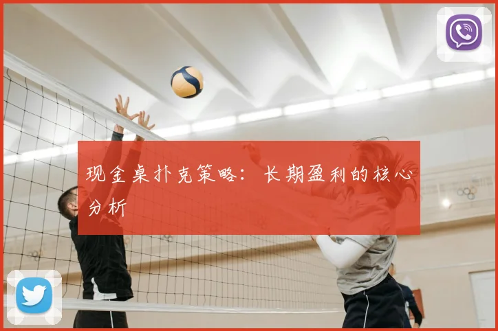现金桌扑克策略：长期盈利的核心分析
