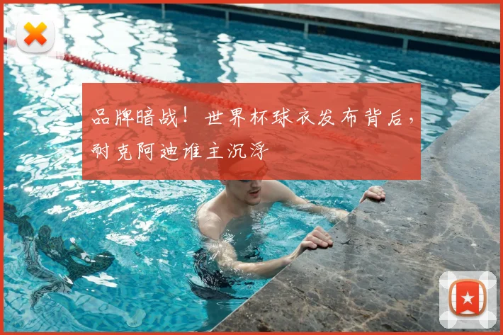 品牌暗战!世界杯球衣发布背后,耐克阿迪谁主沉浮