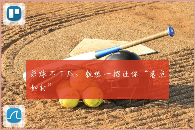 杀球不下压,教练一招让你“落点如钉”