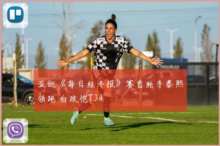 亚巡《每日经济报》赛首轮李泰熙领跑 白政恺T34