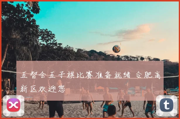 五智会五子棋比赛准备就绪 合肥高新区欢迎您