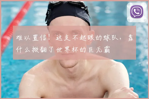 难以置信!这支不起眼的球队,靠什么掀翻了世界杯的巨无霸