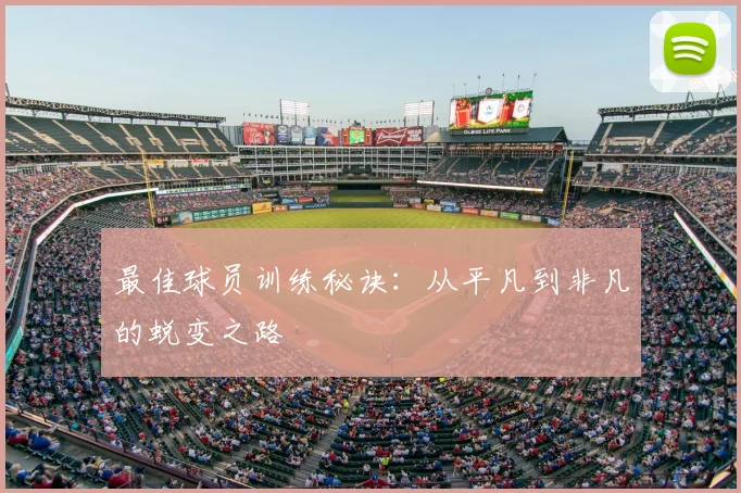 最佳球员训练秘诀：从平凡到非凡的蜕变之路