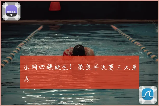 法网四强诞生！聚焦半决赛三大看点