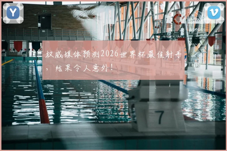 权威媒体预测2026世界杯最佳射手,结果令人意外!