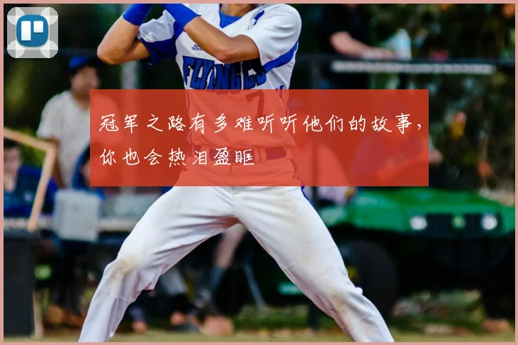 冠军之路有多难听听他们的故事,你也会热泪盈眶