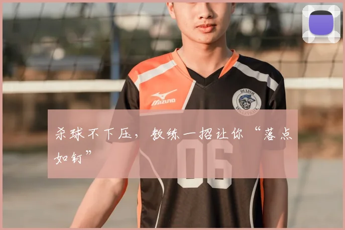 杀球不下压,教练一招让你“落点如钉”