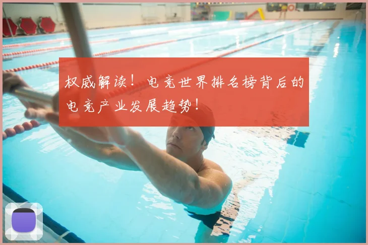 权威解读!电竞世界排名榜背后的电竞产业发展趋势!