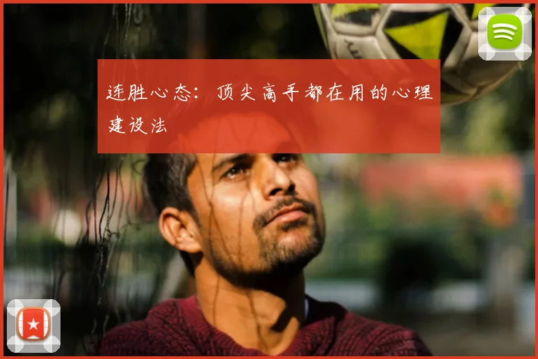 连胜心态：顶尖高手都在用的心理建设法