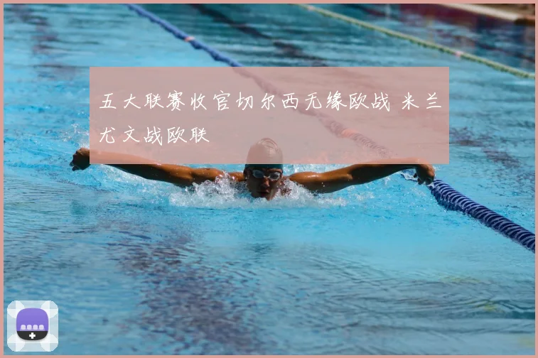 五大联赛收官切尔西无缘欧战 米兰尤文战欧联