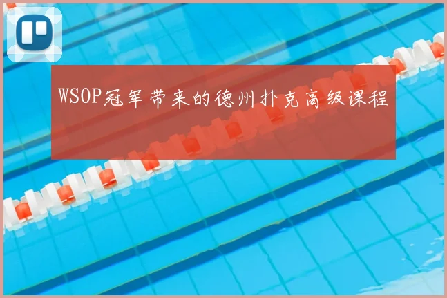 WSOP冠军带来的德州扑克高级课程
