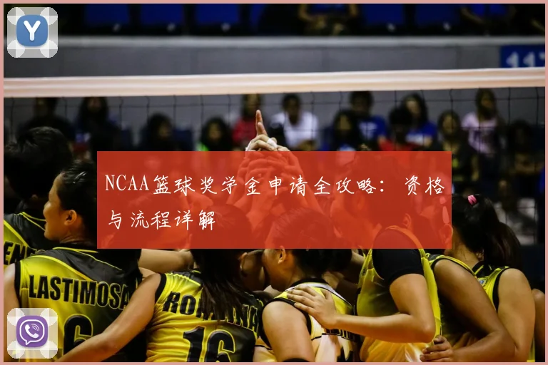 NCAA篮球奖学金申请全攻略：资格与流程详解