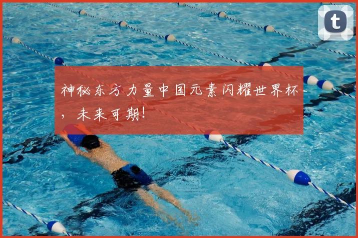神秘东方力量中国元素闪耀世界杯，未来可期！