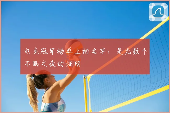 电竞冠军榜单上的名字，是无数个不眠之夜的证明