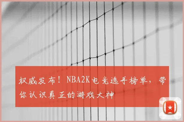 权威发布!NBA2K电竞选手榜单,带你认识真正的游戏大神