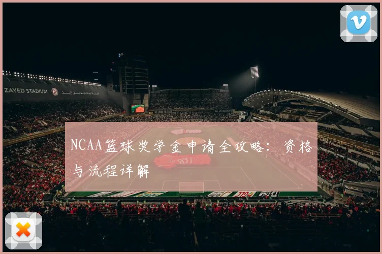 NCAA篮球奖学金申请全攻略：资格与流程详解