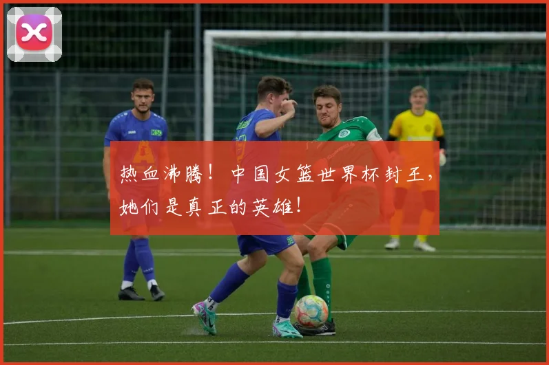 热血沸腾！中国女篮世界杯封王，她们是真正的英雄！