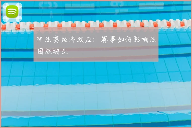 环法赛经济效应:赛事如何影响法国旅游业