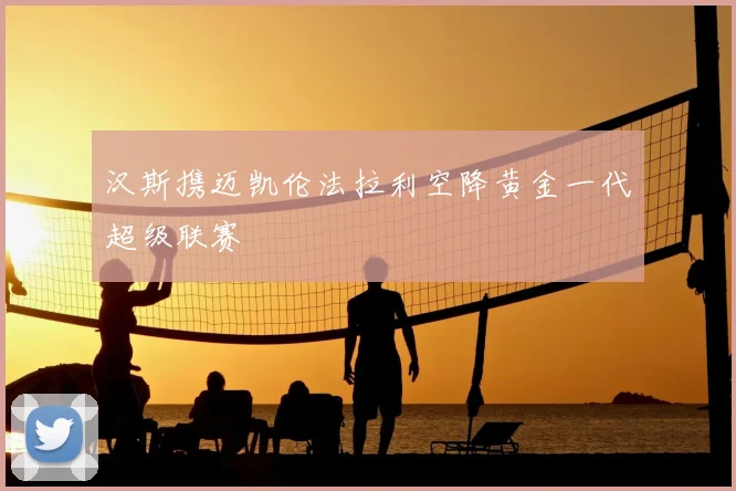 汉斯携迈凯伦法拉利空降黄金一代超级联赛