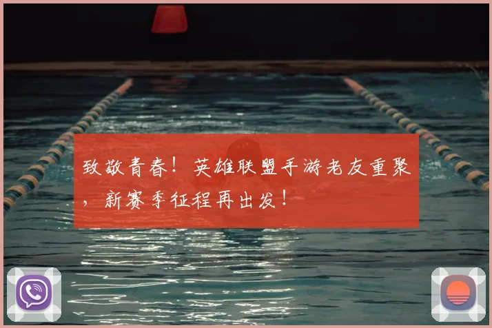 致敬青春!英雄联盟手游老友重聚,新赛季征程再出发!