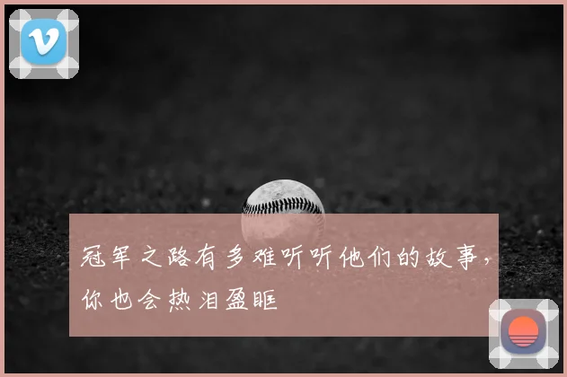 冠军之路有多难听听他们的故事,你也会热泪盈眶