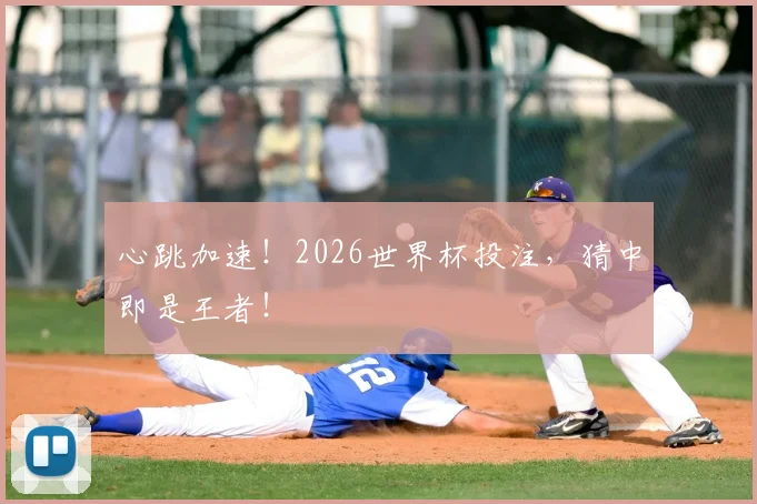 心跳加速!2026世界杯投注,猜中即是王者!