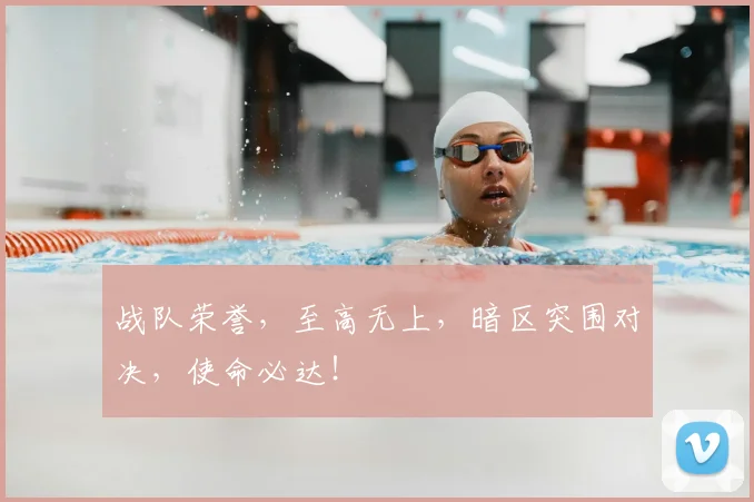战队荣誉,至高无上,暗区突围对决,使命必达!