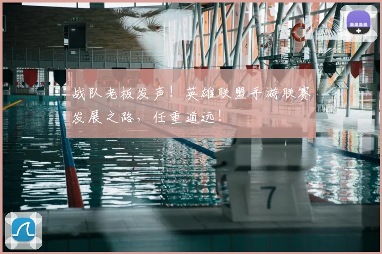 战队老板发声!英雄联盟手游联赛发展之路,任重道远!