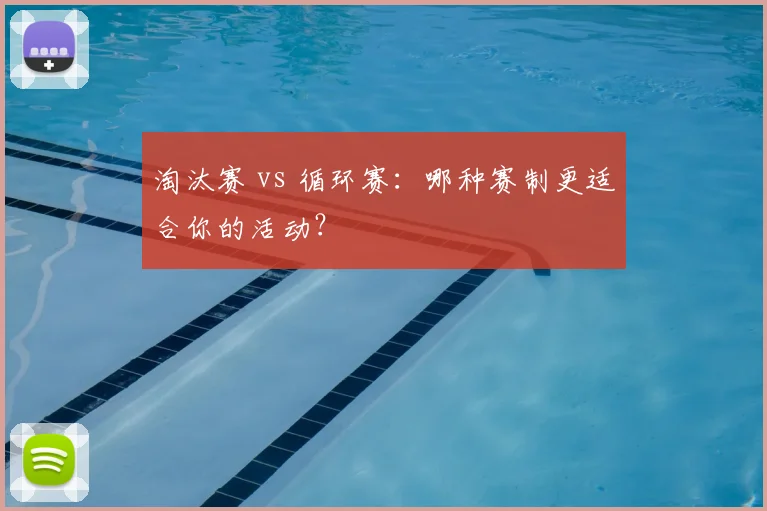 淘汰赛 vs 循环赛：哪种赛制更适合你的活动？