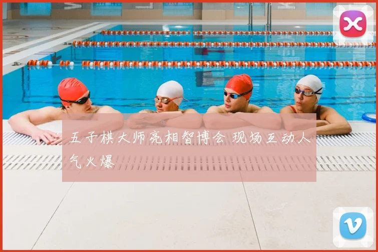 五子棋大师亮相智博会 现场互动人气火爆