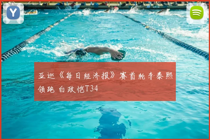 亚巡《每日经济报》赛首轮李泰熙领跑 白政恺T34
