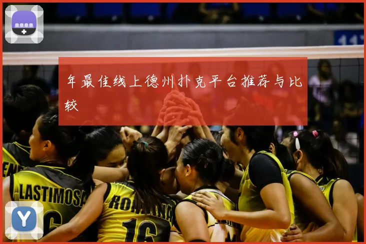 年最佳线上德州扑克平台推荐与比较