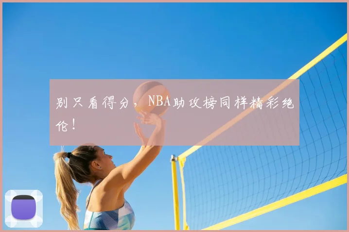 别只看得分,NBA助攻榜同样精彩绝伦!