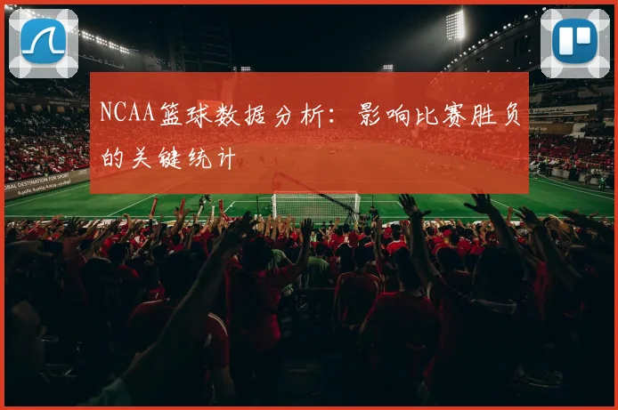 NCAA篮球数据分析：影响比赛胜负的关键统计