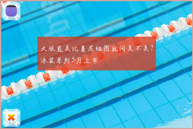 大坂直美比基尼组图就问美不美?泳装系列5月上市